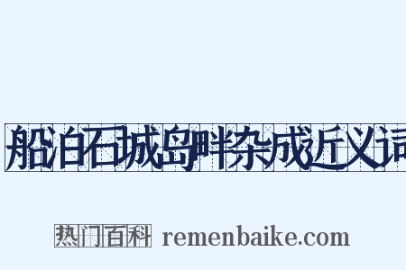 船泊石城岛畔杂成近义词是什么意思的图片